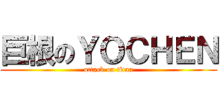 巨根のＹＯＣＨＥＮ (attack on titan)