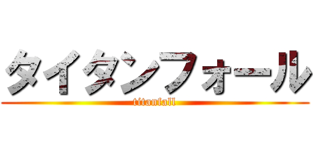 タイタンフォール (titanfall)