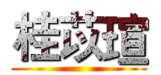 桂苡瑄 ()