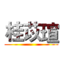 桂苡瑄 ()