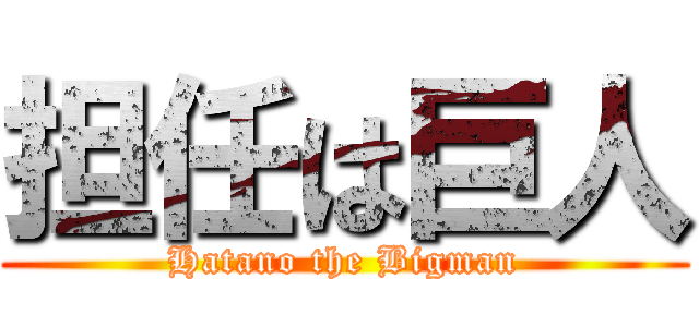 担任は巨人 (Hatano the Bigman)