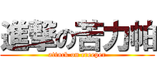 進撃の苦力帕 (attack on creeper)