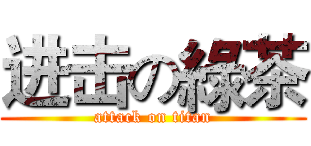 进击の綠茶 (attack on titan)