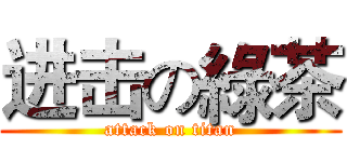 进击の綠茶 (attack on titan)