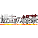 进击の綠茶 (attack on titan)