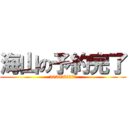 海山の予約完了 (2026年6月27日)