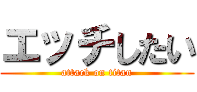 エッチしたい (attack on titan)