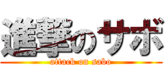 進撃のサボ (attack on sabo)