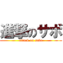 進撃のサボ (attack on sabo)