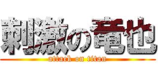 刺激の竜也 (attack on titan)