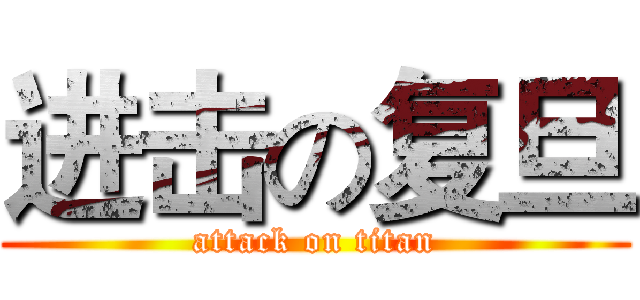 进击の复旦 (attack on titan)