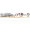 生進撃のノバターク (Bioattack on Novatakus)