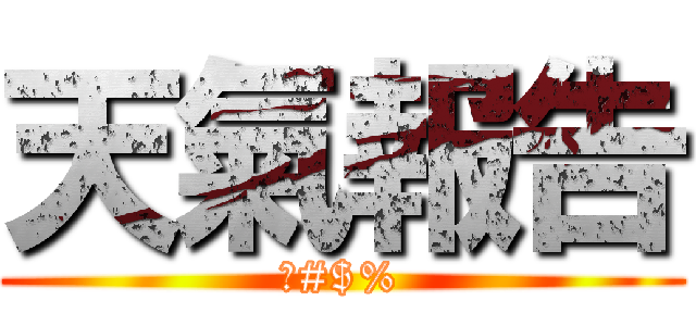 天氣報告 (?#$%)