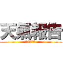 天氣報告 (?#$%)
