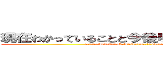 現在わかっていることと今後明らかにしたい課題 (gennzaiwakatteirukototokonngoakirakanisitaikadai)