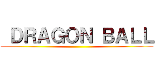  ＤＲＡＧＯＮ ＢＡＬＬ ( )