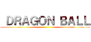  ＤＲＡＧＯＮ ＢＡＬＬ ( )