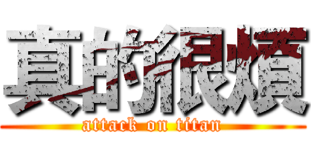 真的很煩 (attack on titan)