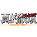 真的很煩 (attack on titan)