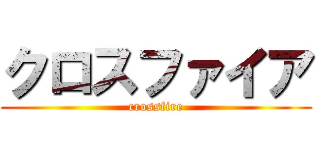 クロスファイア (crossfire)