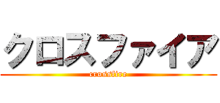 クロスファイア (crossfire)