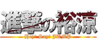 進撃の裕涼 (Hey! Say! JUMP)