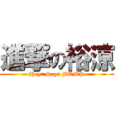 進撃の裕涼 (Hey! Say! JUMP)