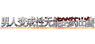 男人变成性无能的药出售 (男人变成性无能的药出售【电-186x2687x6963-Q278180069元-吉-药-业】我们做的是长期生意,靠的是老客户长期支持 http://sngk.net/C0Ova9
)