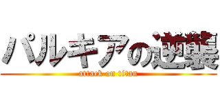 パルキアの逆襲 (attack on titan)