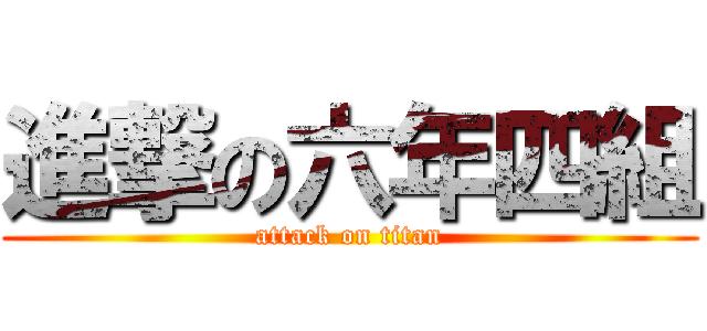 進撃の六年四組 (attack on titan)