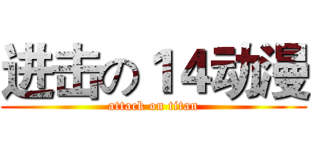 进击の１４动漫 (attack on titan)
