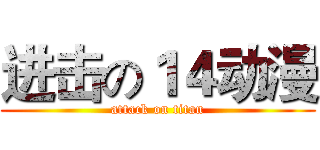 进击の１４动漫 (attack on titan)