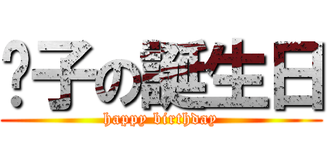 彻子の誕生日 (happy birthday)