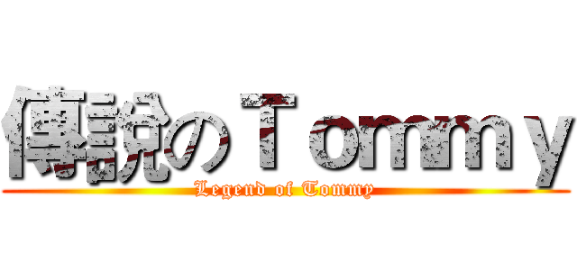 傳說のＴｏｍｍｙ (Legend of Tommy)