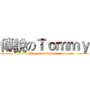 傳說のＴｏｍｍｙ (Legend of Tommy)