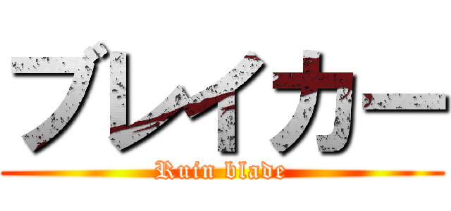 ブレイカー (Ruin blade)