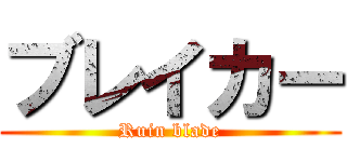 ブレイカー (Ruin blade)