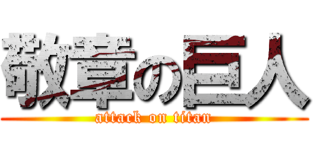 敬章の巨人 (attack on titan)