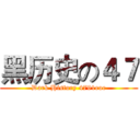 黑历史の４７ (Dark History 4791eoe)