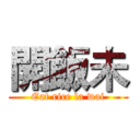 開飯未 (Eat rice la wai)