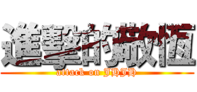 進擊的敬恆 (attack on JHJH)