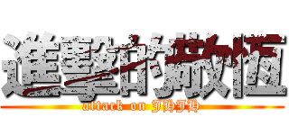 進擊的敬恆 (attack on JHJH)