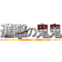 進擊の鬼鬼 (attack on titan)