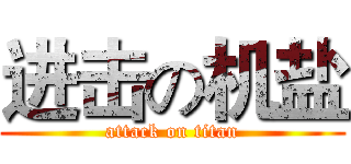 进击の机盐 (attack on titan)