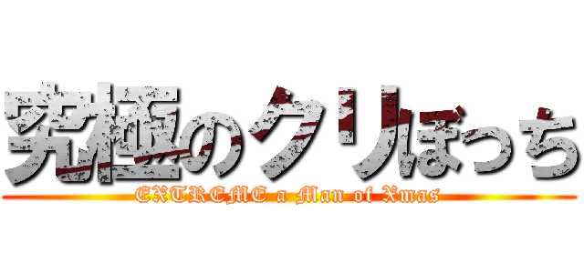 究極のクリぼっち (EXTREME a Man of Xmas)