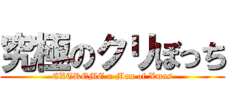 究極のクリぼっち (EXTREME a Man of Xmas)
