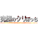 究極のクリぼっち (EXTREME a Man of Xmas)