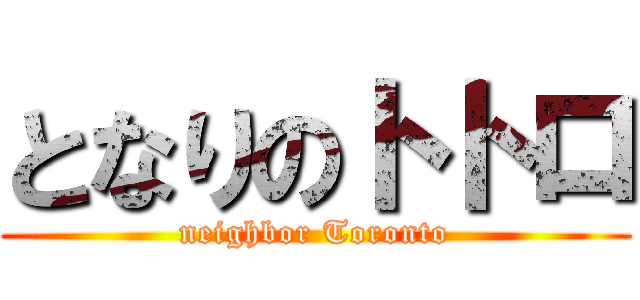 となりのトトロ (neighbor Toronto)
