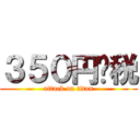 ３５０円➕税 (attack on titan)