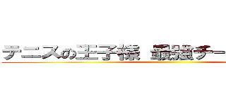 テニスの王子様 最強チームを結成せよ ()